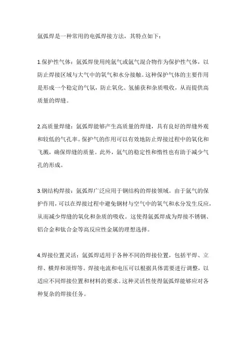 简述氩弧焊的特点