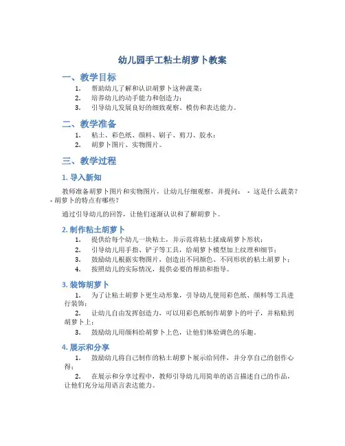 幼儿园手工粘土胡萝卜教案