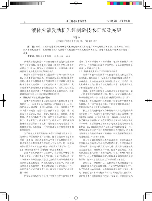 液体火箭发动机先进制造技术研究及展望