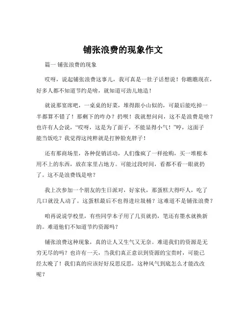 铺张浪费的现象作文