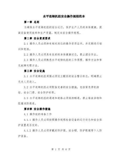 水平连铸机组安全操作规程范本（2篇）
