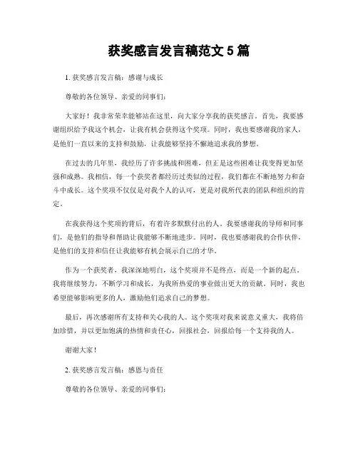获奖感言发言稿范文5篇