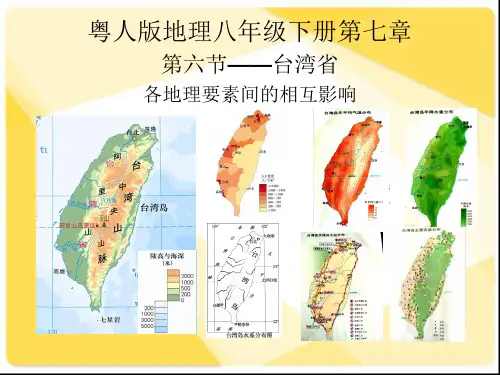 粤人版八年级下册地理：第六节 台湾省