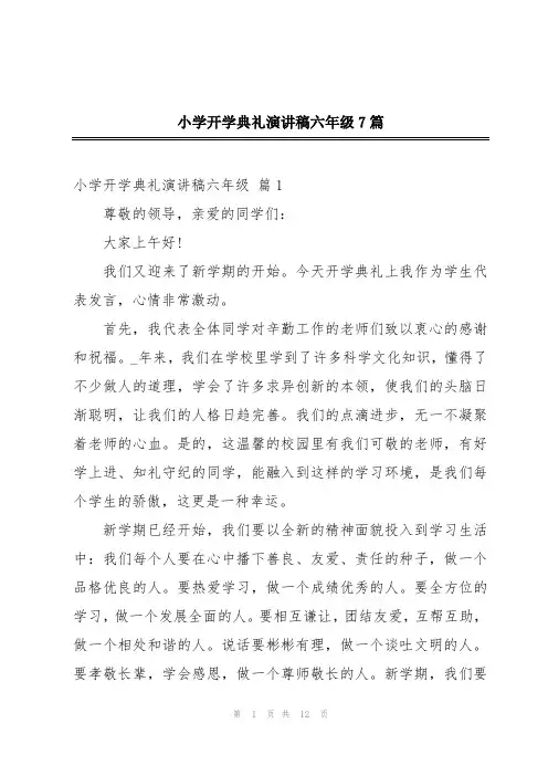 小学开学典礼演讲稿六年级7篇