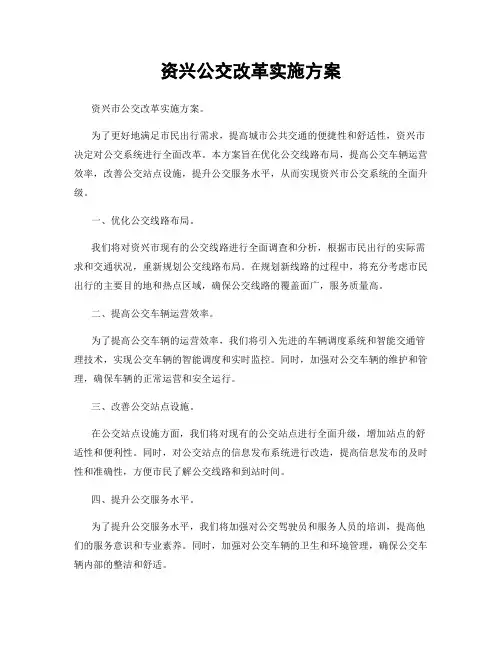 资兴公交改革实施方案