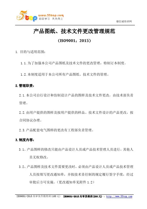 ISO9001-2015产品图纸技术文件更改管理规范