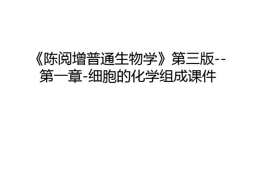 《陈阅增普通生物学》第三版--第一章-细胞的化学组成课件幻灯片课件