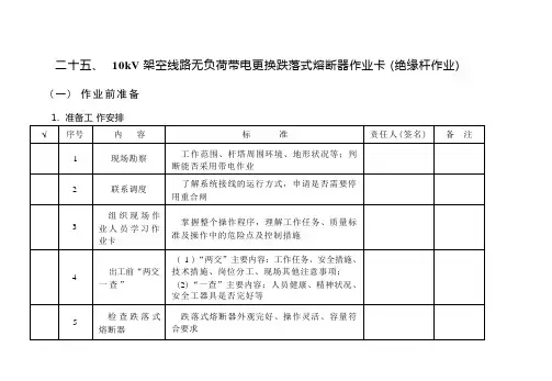 10kV架空线路无负荷带电更换跌落式熔断器作业卡(绝缘杆作业)