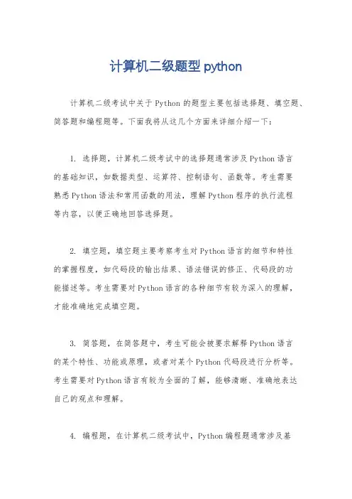 计算机二级题型python