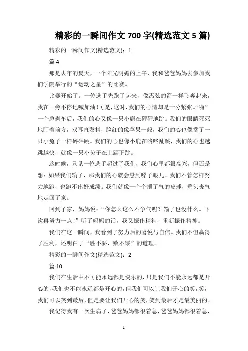 精彩的一瞬间作文700字(精选范文5篇)