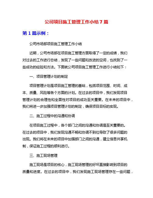 公司项目施工管理工作小结7篇