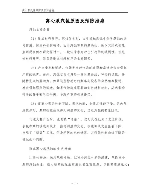 离心泵汽蚀原因及预防措施