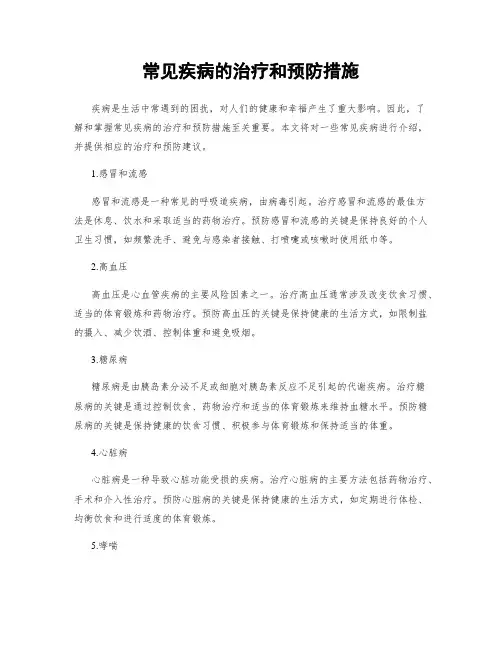 常见疾病的治疗和预防措施