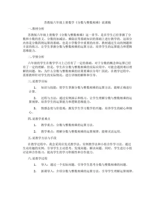 苏教版六年级上册数学《分数与整数相乘》说课稿