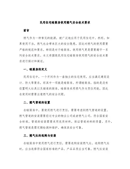 民用住宅暗厨房使用燃气安全技术要求