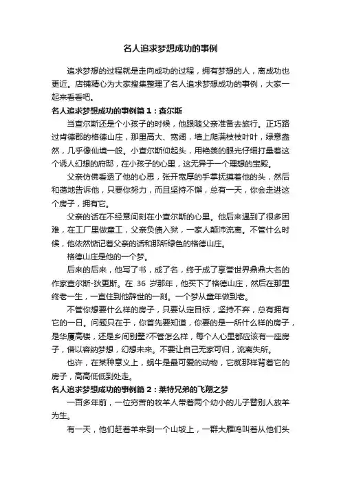 名人追求梦想成功的事例