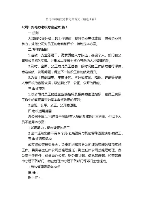 公司年终绩效考核方案范文（精选4篇）