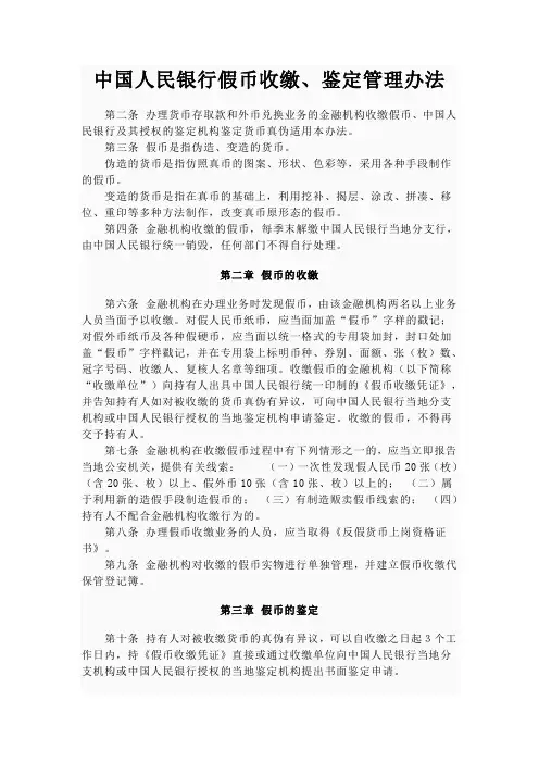 中国人民银行假币收缴鉴定管理办法Microsoft Word 文档