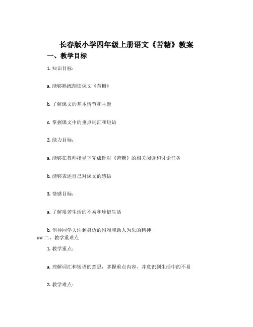 长春版小学四年级上册语文《苦糖》教案