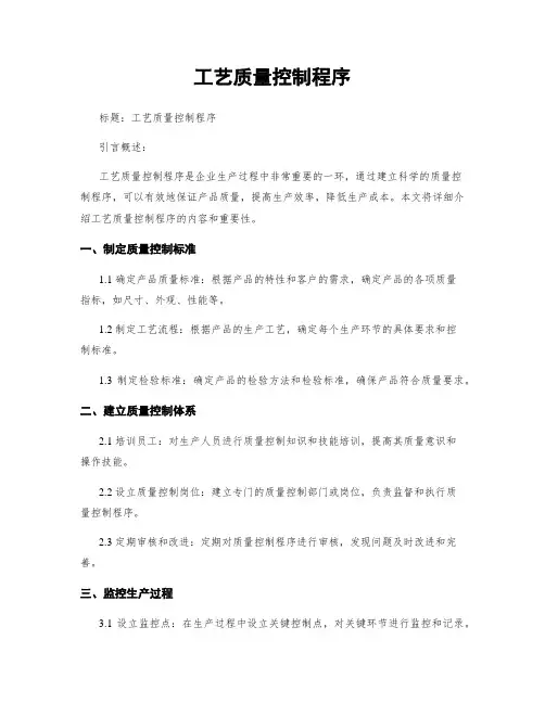 工艺质量控制程序