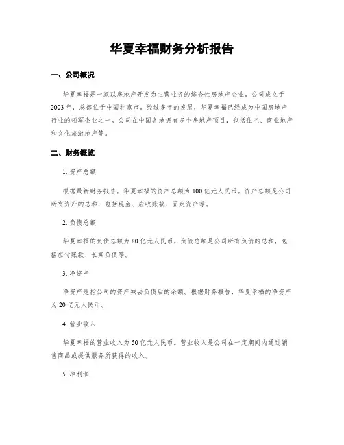 华夏幸福财务分析报告