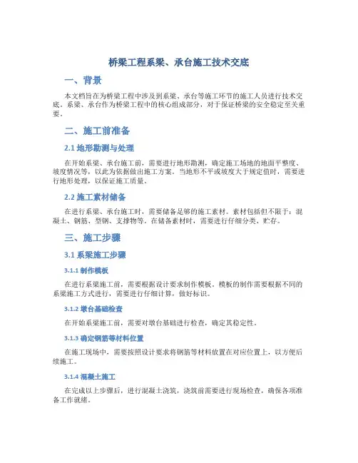 桥梁工程系梁、承台施工技术交底