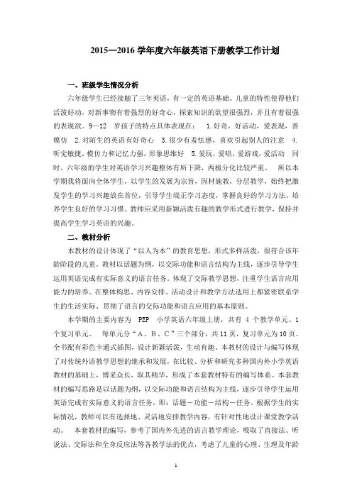 2015—2016学年度六年级英语下册教学工作计划