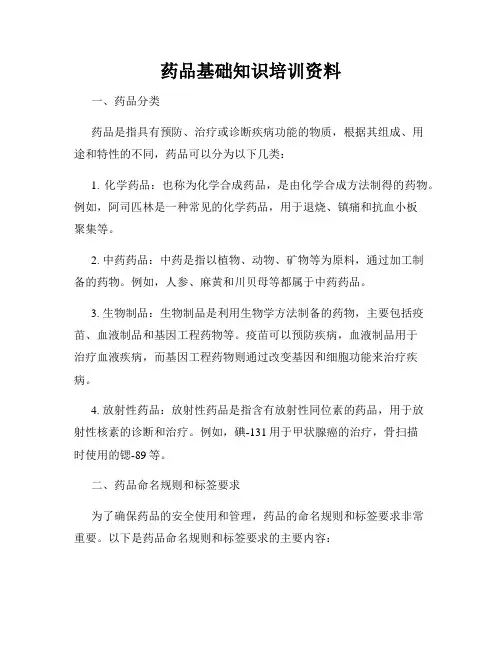 药品基础知识培训资料
