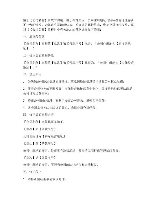 地址章程修正案模板