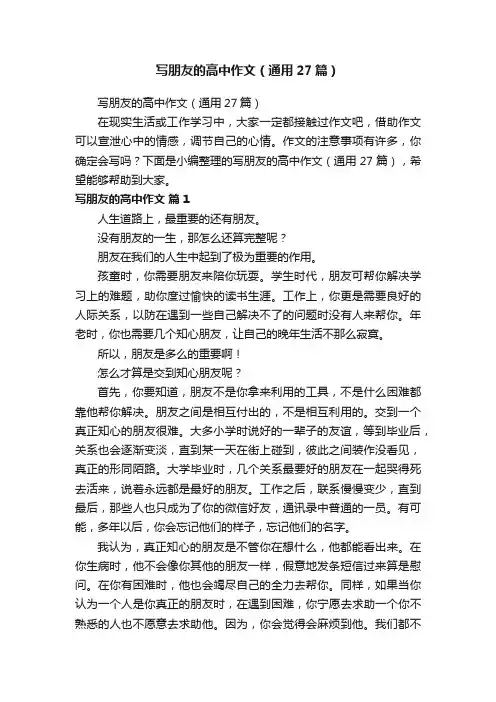 写朋友的高中作文（通用27篇）