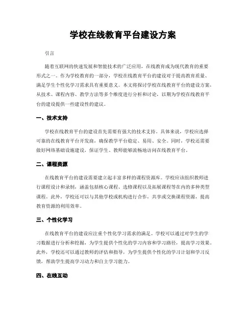 学校在线教育平台建设方案