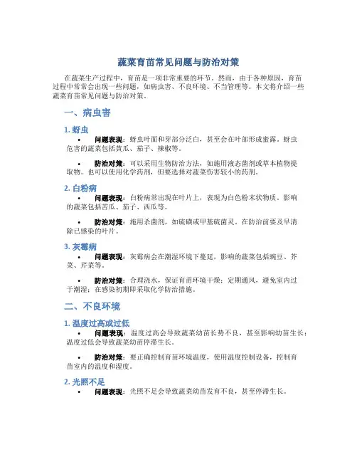 蔬菜育苗常见问题与防治对策