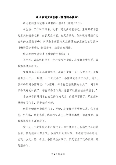 给儿童的童话故事《懒惰的小蜜蜂》