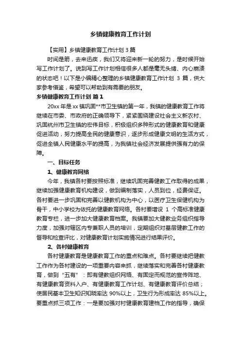 乡镇健康教育工作计划