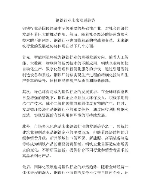 钢铁行业未来发展趋势
