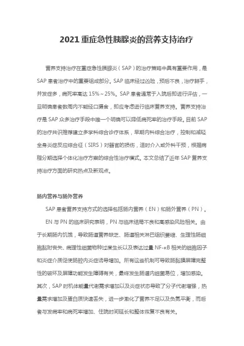 2021重症急性胰腺炎的营养支持治疗