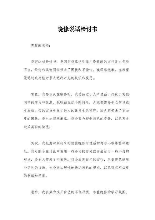 晚修说话检讨书