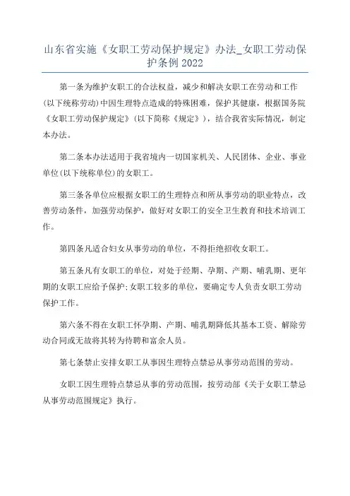 山东省实施《女职工劳动保护规定》办法_女职工劳动保护条例2022