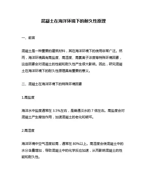 混凝土在海洋环境下的耐久性原理