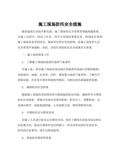 施工现场防汛安全措施