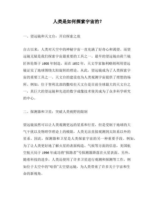 人类是如何探索宇宙的？