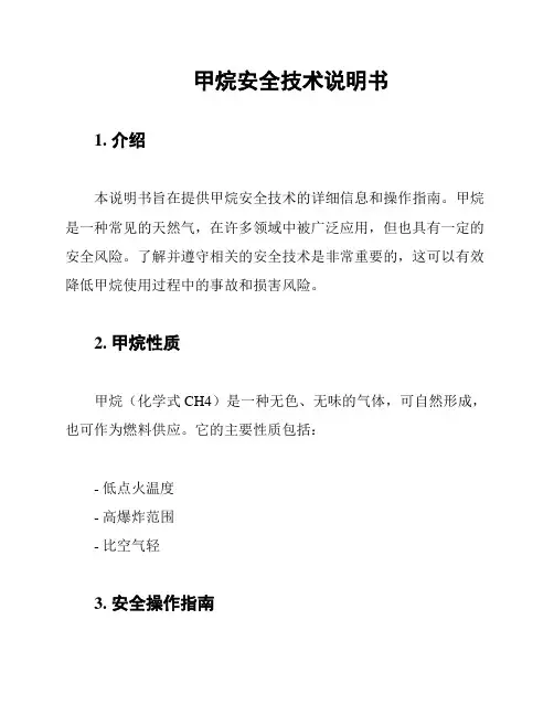 甲烷安全技术说明书