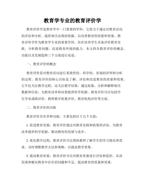 教育学专业的教育评价学