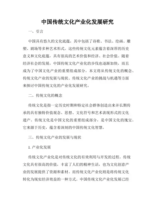 中国传统文化产业化发展研究