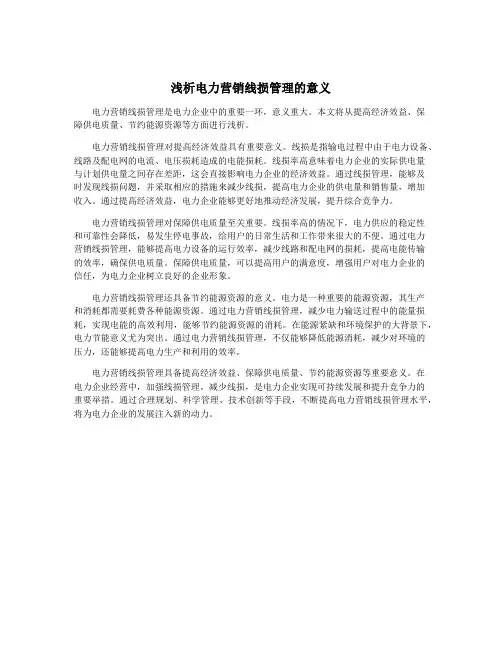 浅析电力营销线损管理的意义