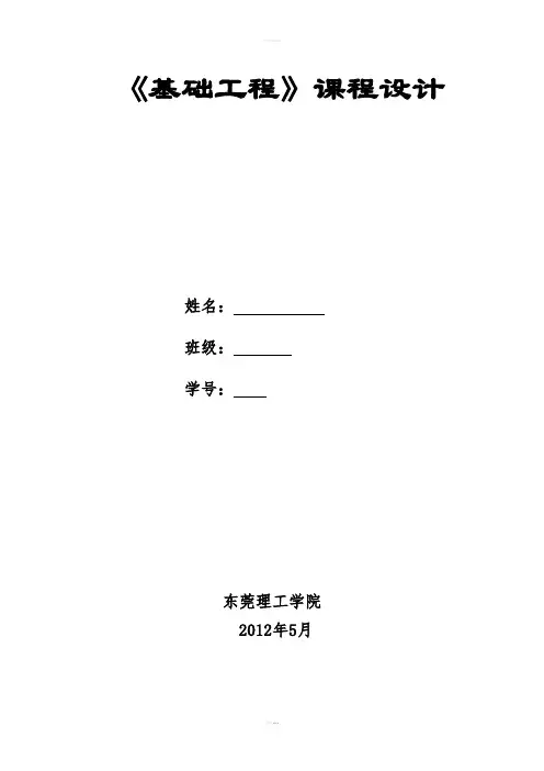 基础工程课程设计---柱下独立基础设计