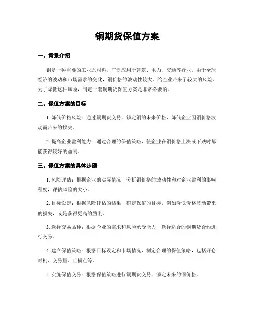铜期货保值方案