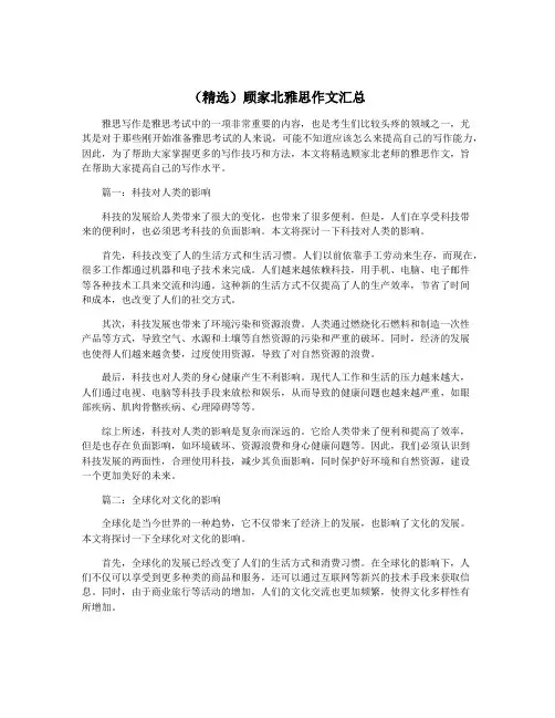 (精选)顾家北雅思作文汇总