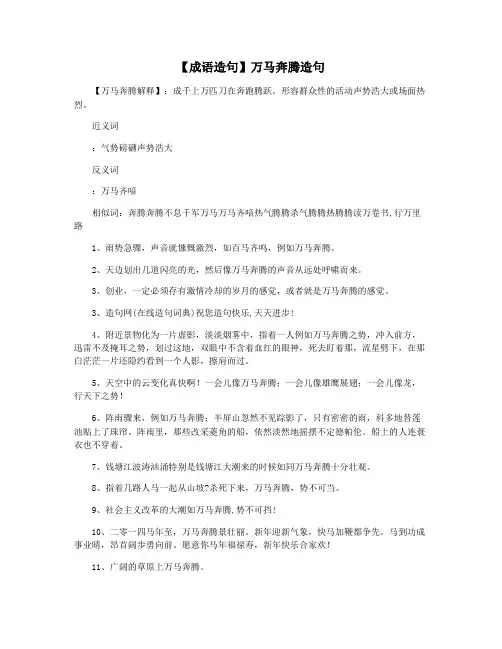 【成语造句】万马奔腾造句