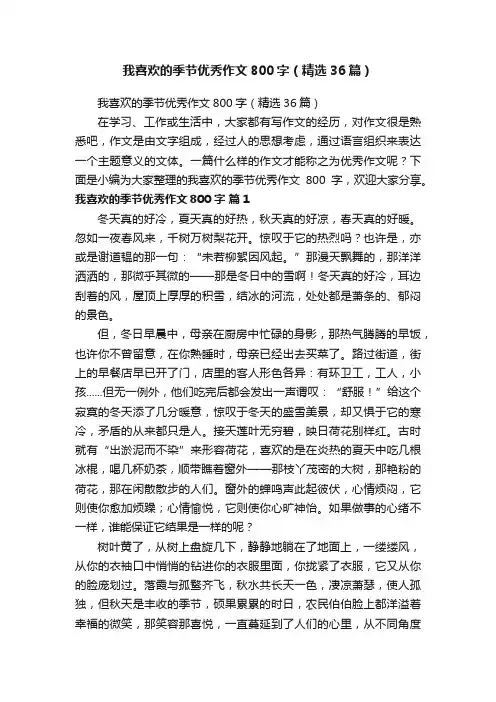 我喜欢的季节优秀作文800字（精选36篇）